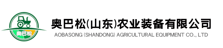 奥巴松（山东）农业装备有限公司