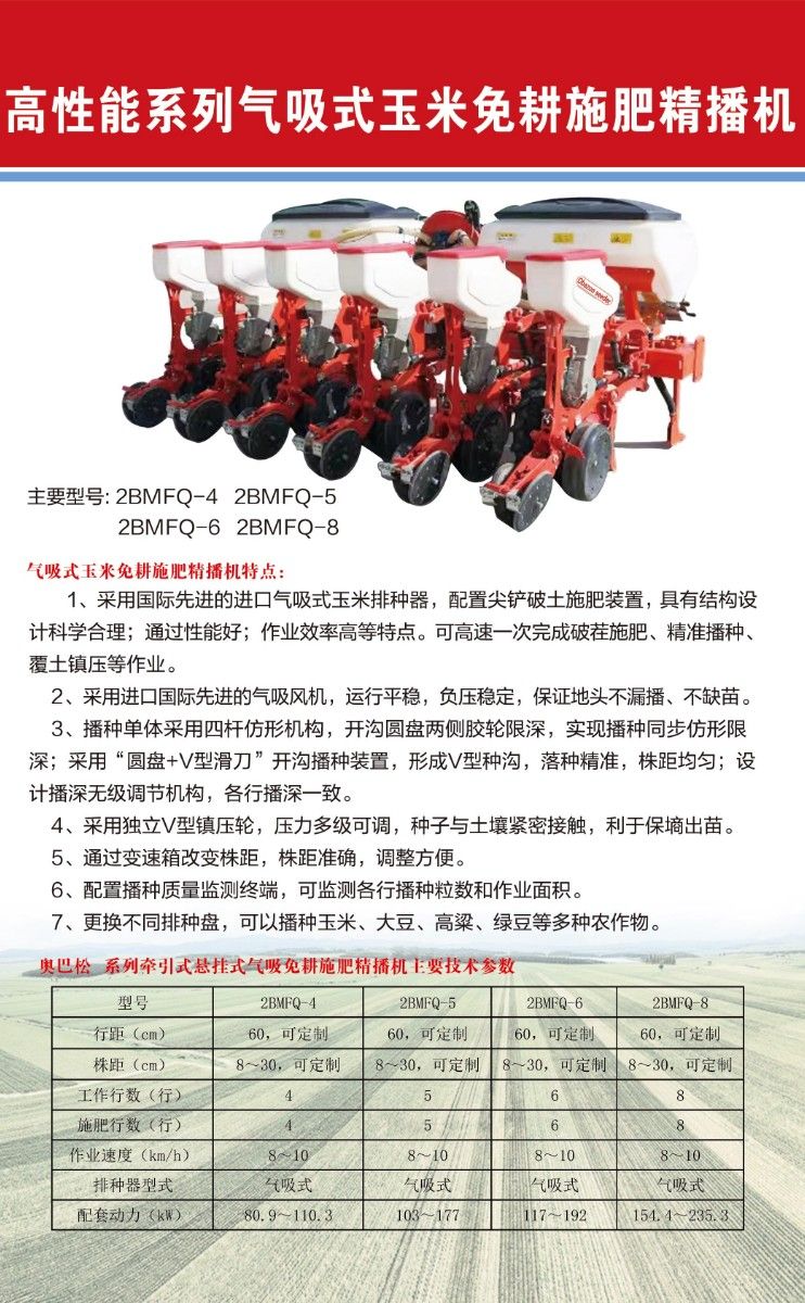 高性能系列气吸式玉米免耕施肥精播机